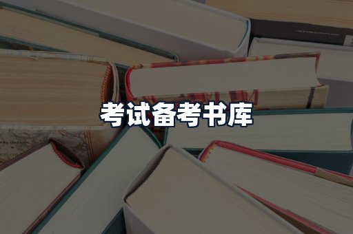 考试备考书库