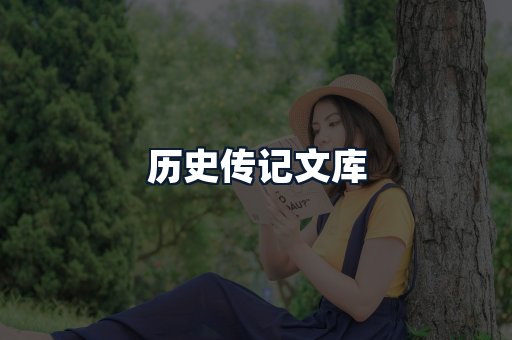 历史传记文库