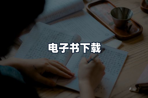 电子书下载