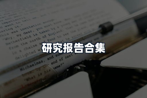 研究报告合集